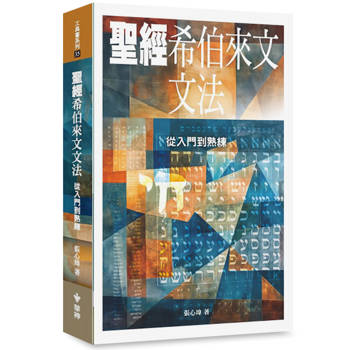 聖經希伯來文文法：從入門到熟練