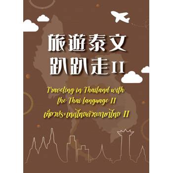 旅遊泰文趴趴走 II