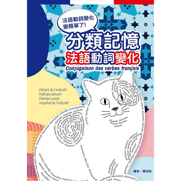 分類記憶法語動詞變化【金石堂、博客來熱銷】