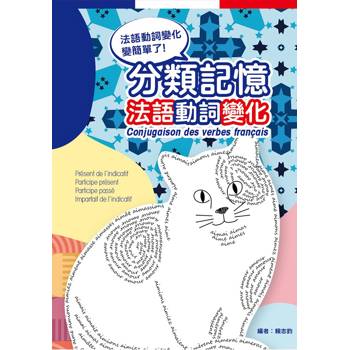 分類記憶法語動詞變化