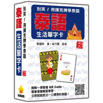 別笑！用撲克牌學泰語：泰語生活單字卡 新版(隨盒附泰籍名師親錄標準泰語朗讀音檔QR Code)