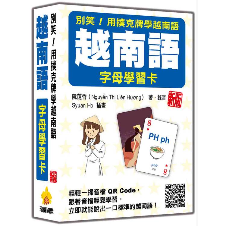 別笑！用撲克牌學越南語：越南語字母學習卡 新版(隨盒附作者親錄標準越南語發音解說音檔QR Code)【金石堂、博客來熱銷】