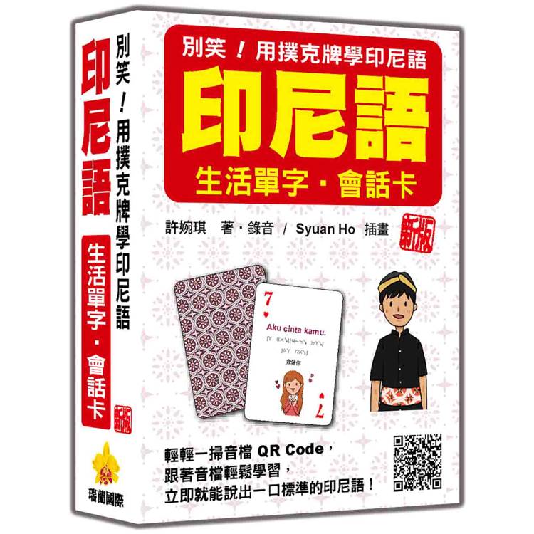 別笑！用撲克牌學印尼語：印尼語生活單字.會話卡 新版(隨盒附作者親錄標準印尼語朗讀音檔QR Code【金石堂、博客來熱銷】