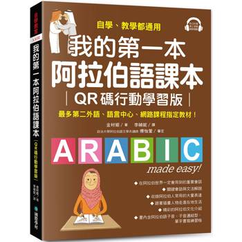 我的第一本阿拉伯語課本【QR碼行動學習版】：自學、教學都適用！最多第二外語、語言中心、網路課程指定教材！（附QR碼線上音檔）