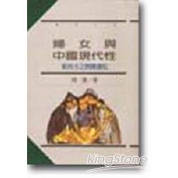 婦女與中國現代性：東西方之間閱讀記 | 拾書所