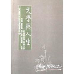 文學與人生 | 拾書所