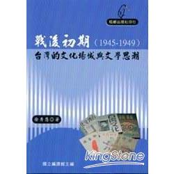 戰後初期(1945-1949)台灣的文化場域與文 | 拾書所