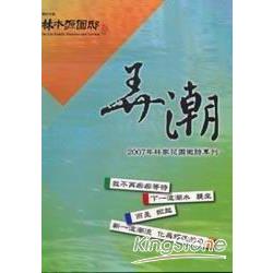 弄潮-2007林家花園徵詩專刊 | 拾書所