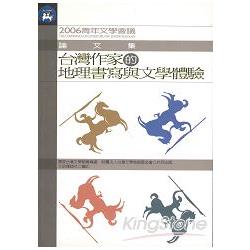 2006青年文學會議論文集-臺灣作家的地理 | 拾書所