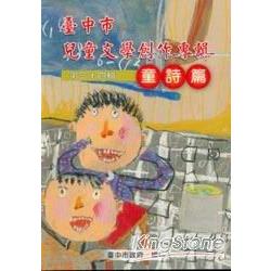 臺中市兒童文學創作專輯第34輯童詩篇 | 拾書所