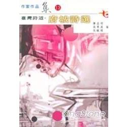 臺灣詩道-府城詩選(南台灣文學作家作品 | 拾書所