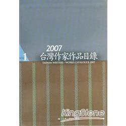 2007台灣作家作品目錄(一套三本) | 拾書所