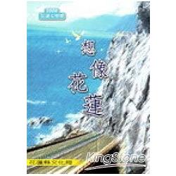 2008花蓮文學獎得獎作品集《想像花蓮》 | 拾書所