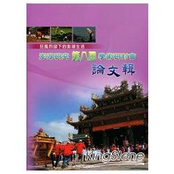 澎湖研究第八屆學術研討會論文輯－澎湖縣文 | 拾書所