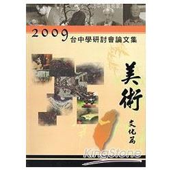 2009台中學研討會：美術文化篇論文集 | 拾書所