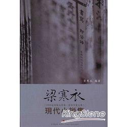 梁寒衣現代小說集(精) | 拾書所