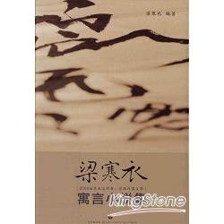 梁寒衣寓言小說集(精) | 拾書所