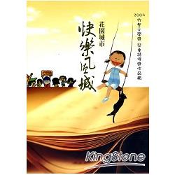 2009竹塹文學獎兒童詩得獎專輯 | 拾書所