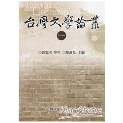 臺灣文學論叢(第一冊) | 拾書所