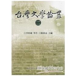 臺灣文學論叢(第二冊) | 拾書所