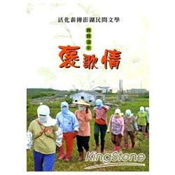 活化薪傳澎湖民間文學：娓娓道來褒歌情( | 拾書所