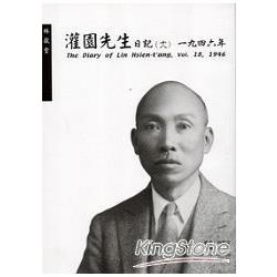 灌園先生日記（十八）一九四六年(平裝) | 拾書所