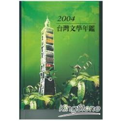 2004台灣文學年鑑(平裝) | 拾書所