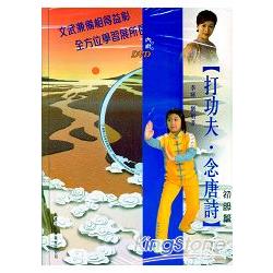 打功夫．念唐詩（初級篇 附DVD） | 拾書所