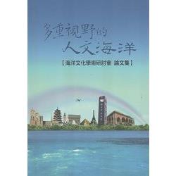 多重視野的人文海洋-海洋文化學術研討會論文集 | 拾書所