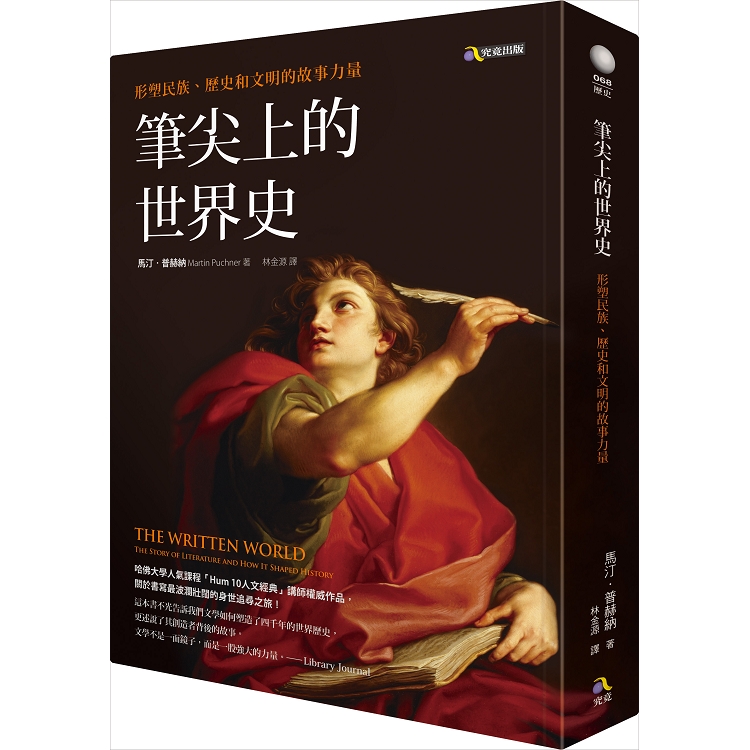 筆尖上的世界史：形塑民族、歷史和文明的故事力量 | 拾書所