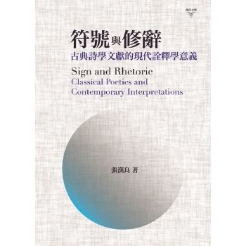 【電子書】符號與修辭：古典詩學文獻的現代詮釋學意義