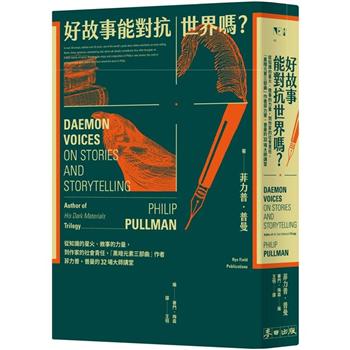 好故事能對抗世界嗎？：從知識的星火、敘事的力量，到作家的社會責任，「黑暗元素三部曲」作者菲力普・普曼的32場大師講堂