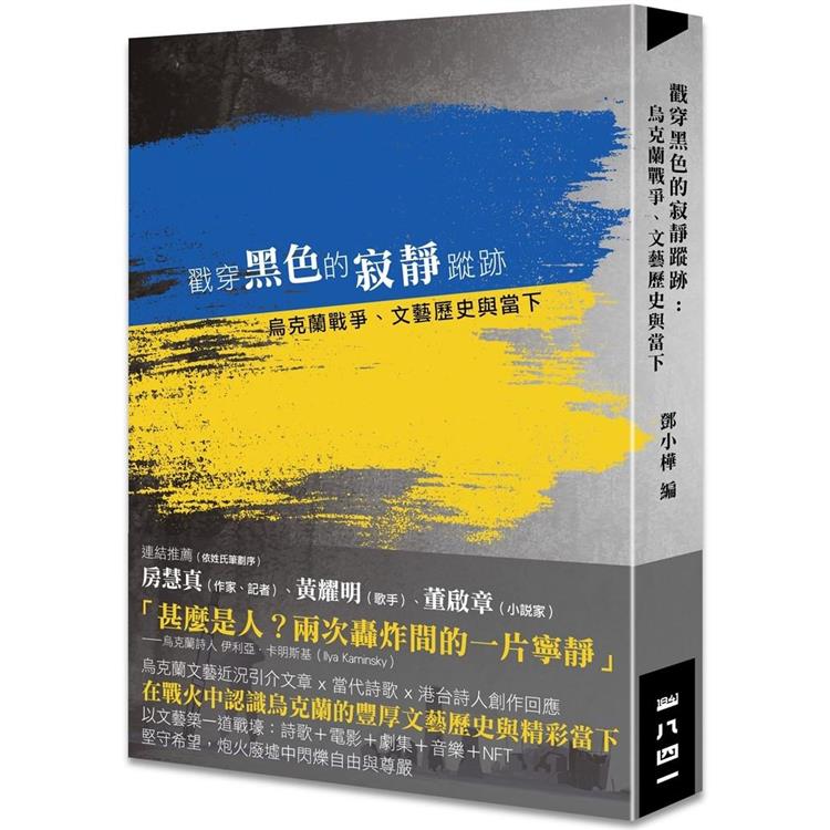 戳穿黑色的寂靜蹤跡：烏克蘭戰爭、文藝歷史與當下【金石堂、博客來熱銷】