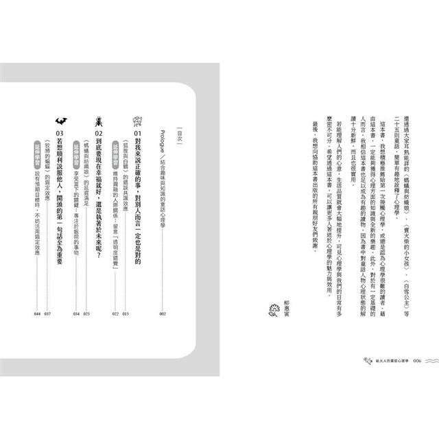 給大人的童話心理學:解析童話裡的人性,66則心理學破除愛情×職場×友誼的煩惱! 給大人的童話心理學:解析童話裡的人性,66則心理學破除愛情×職場×友誼的煩惱!