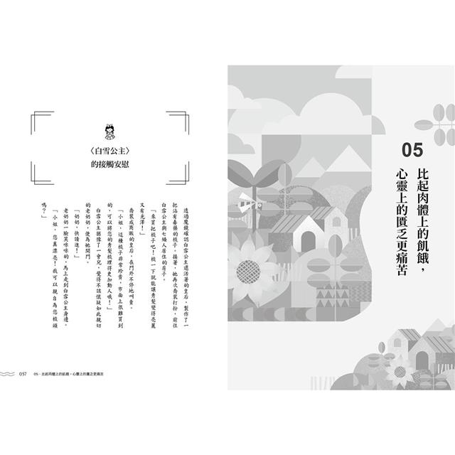 給大人的童話心理學:解析童話裡的人性,66則心理學破除愛情×職場×友誼的煩惱! 給大人的童話心理學:解析童話裡的人性,66則心理學破除愛情×職場×友誼的煩惱!