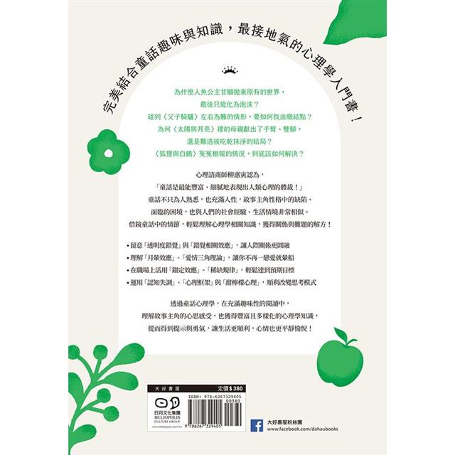 給大人的童話心理學:解析童話裡的人性,66則心理學破除愛情×職場×友誼的煩惱! 給大人的童話心理學:解析童話裡的人性,66則心理學破除愛情×職場×友誼的煩惱!