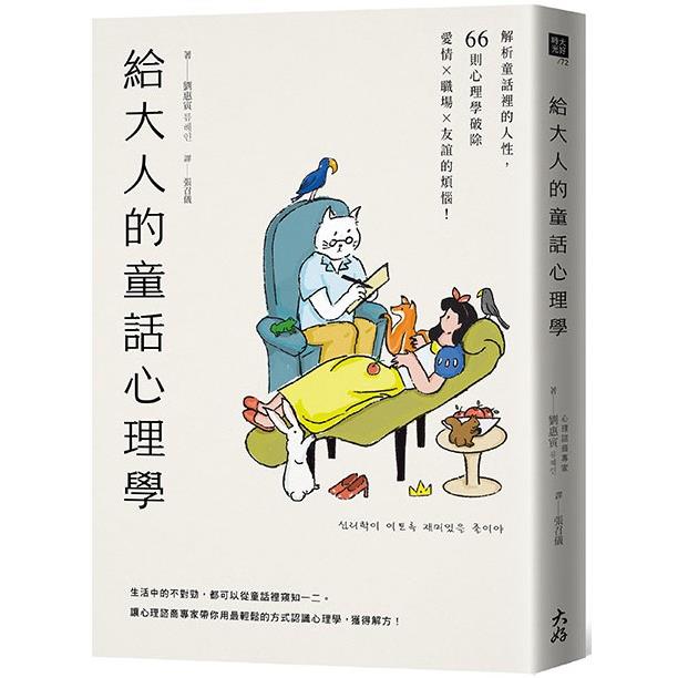 給大人的童話心理學：解析童話裡的人性，66則心理學破除愛情×職場×友誼的煩惱！【金石堂、博客來熱銷】