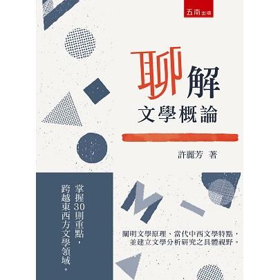 聊解文學概論：掌握30則重點，跨越東西方文學領域【金石堂、博客來熱銷】