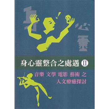 身心靈整合之處遇II 音樂 文學 電影 藝術 之人文療癒探討