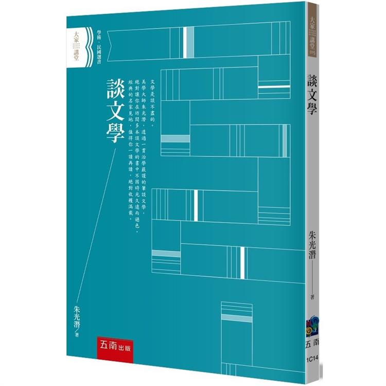 談文學(2版)【金石堂、博客來熱銷】