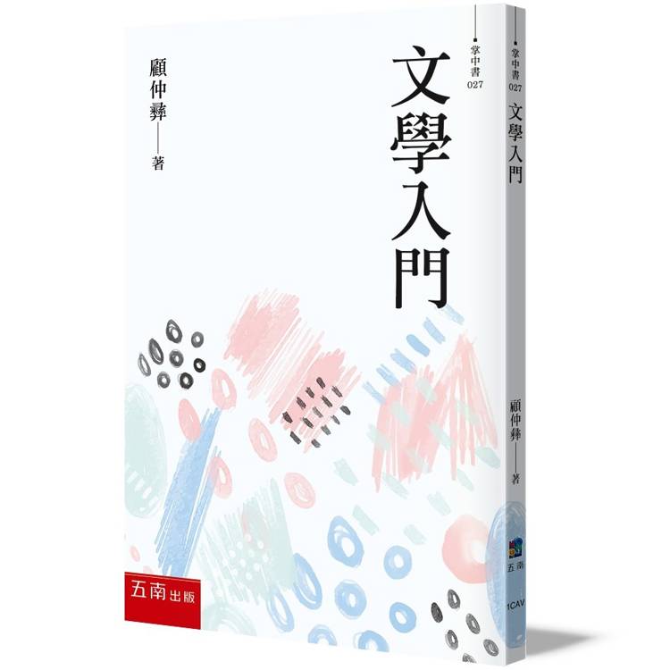 文學入門【金石堂、博客來熱銷】