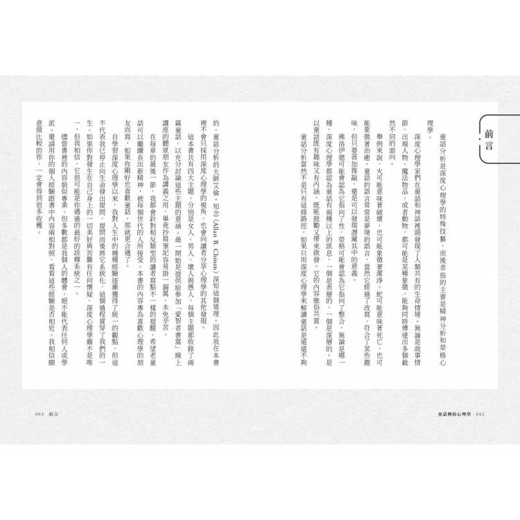 童話裡的心理學 童話裡的心理學