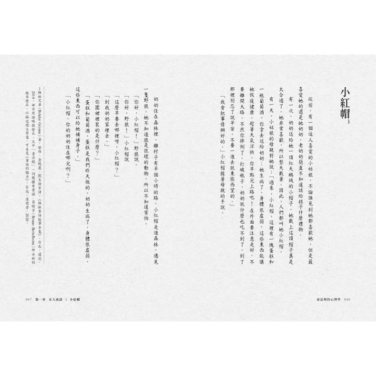 童話裡的心理學 童話裡的心理學