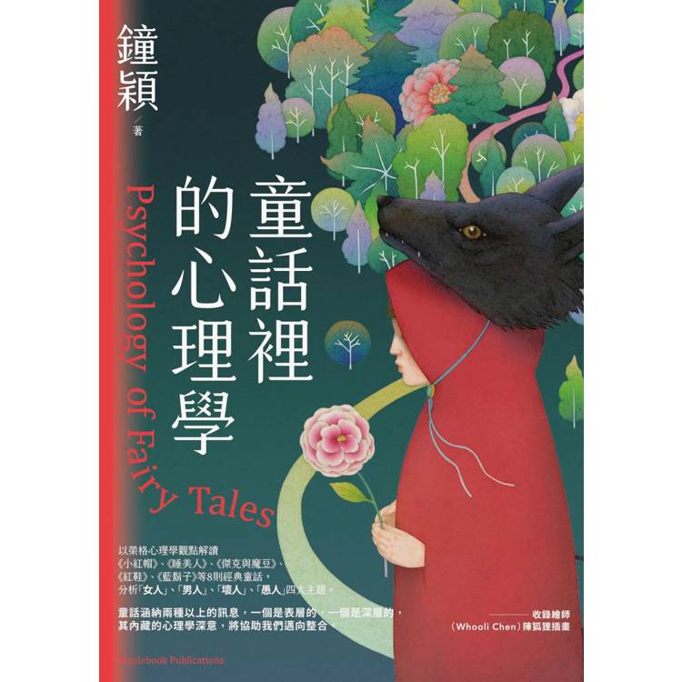 童話裡的心理學 童話裡的心理學