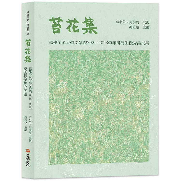 苔花集：福建師範大學文學院 2022-2023學年研究生優秀論文集【金石堂、博客來熱銷】