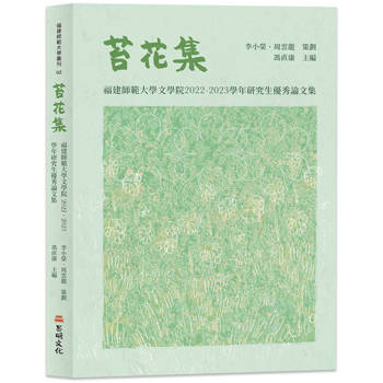 苔花集：福建師範大學文學院 2022-2023學年研究生優秀論文集