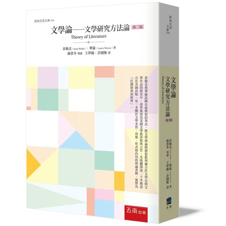 文學論：文學研究方法論【金石堂、博客來熱銷】