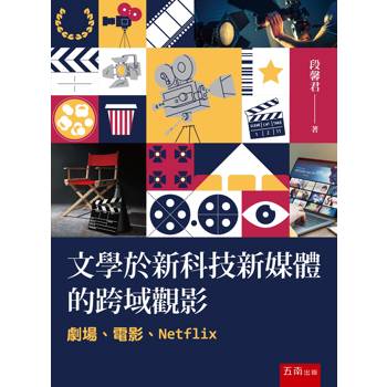 文學於新科技新媒體的跨域觀影：劇場、電影、Netflix
