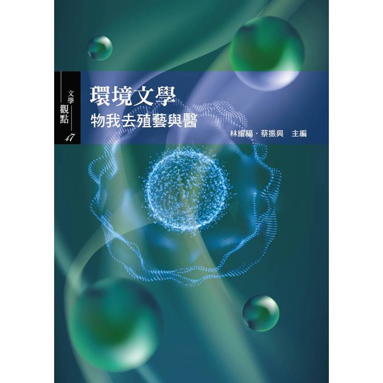 環境文學：物我去殖藝與醫【金石堂、博客來熱銷】