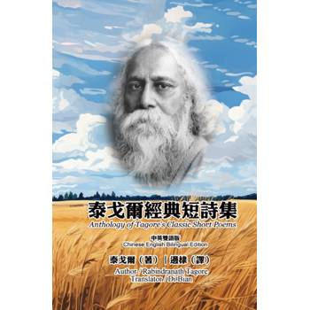 泰戈爾經典短詩集(中英雙語版)
